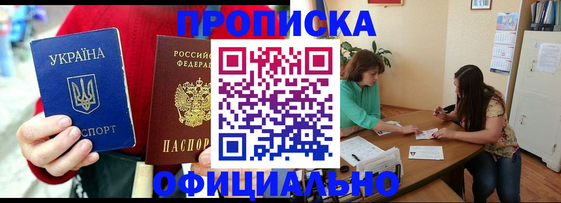 временная прописка в Донецке